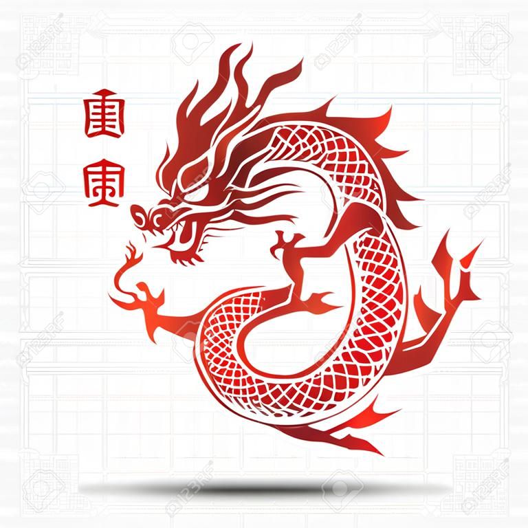 伝統的な中国語のドラゴン中国文字のイラスト ドラゴン、ベクトル図を翻訳します。