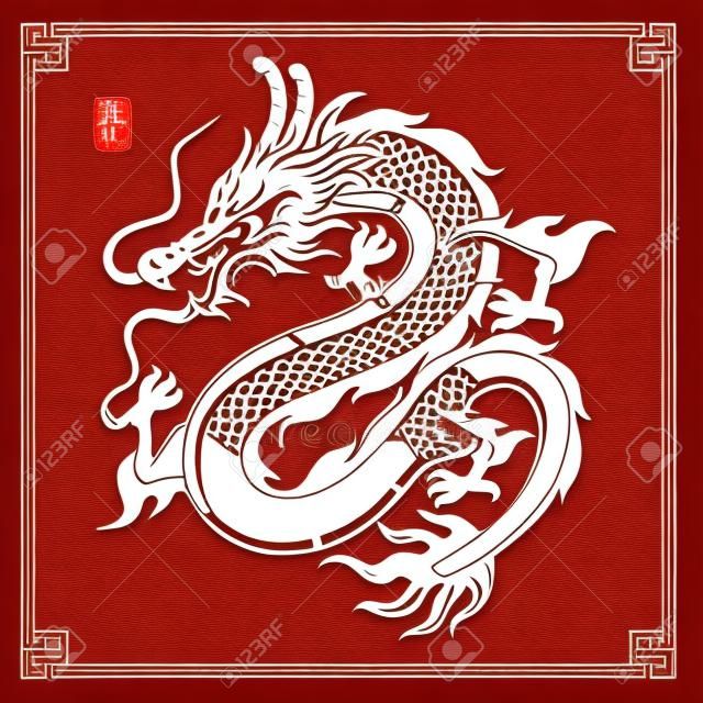 Ilustração do caráter chinês tradicional do dragão chinês traduz o dragão, ilustração do vetor