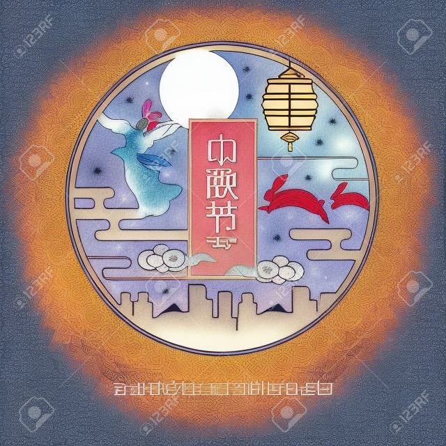 嫦娥 (月の女神) の中秋祭イラスト ウサギ、ランタンと満月。キャプション: 祝う中秋祭一緒にイラストです。