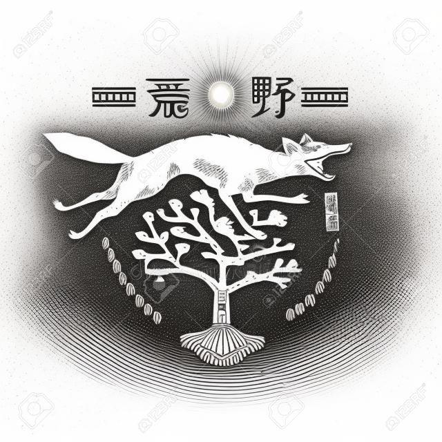 Japoński wilk z hieroglifami. azjatyckie zwierzę w stylu vintage. plakat lub szablon wydruku do projektowania. ręcznie rysowane. grawerowany szkic. ilustracja wektorowa.