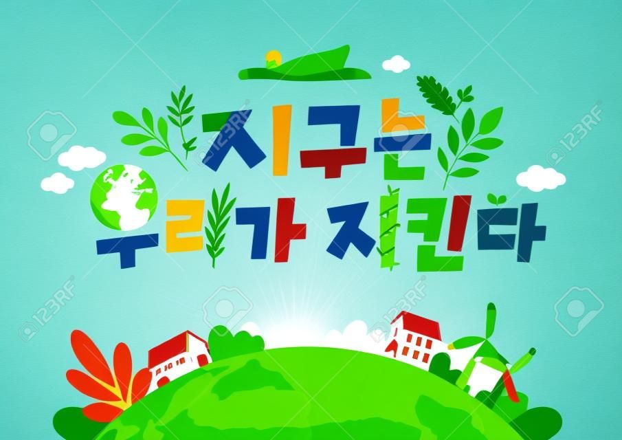 protect our environment, earth day concept drawing with Korean typography_save the green planet