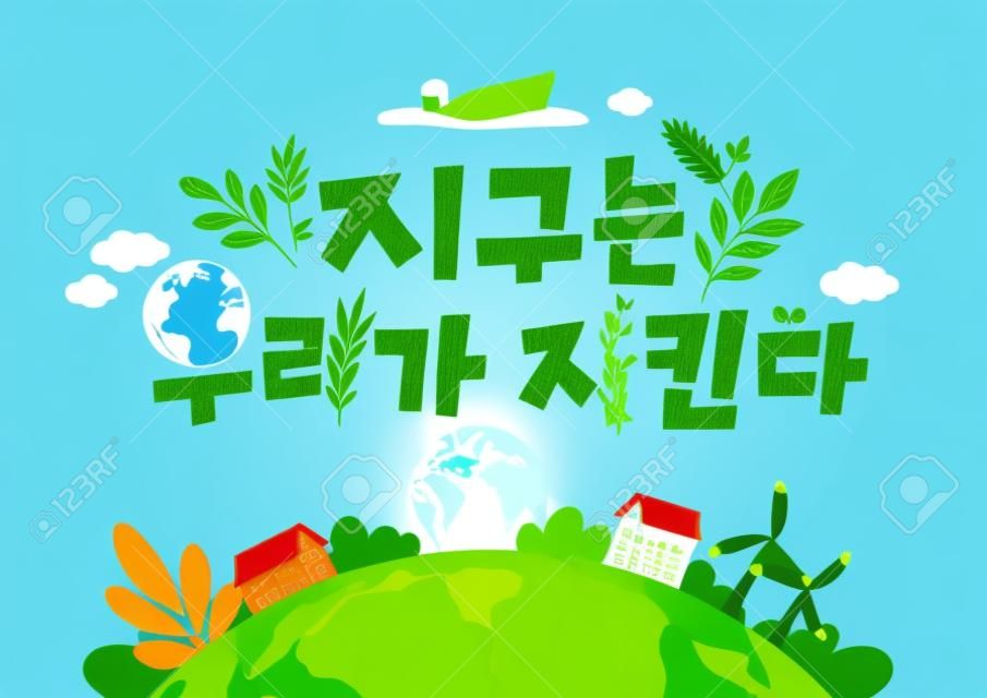 protect our environment, earth day concept drawing with Korean typography_save the green planet