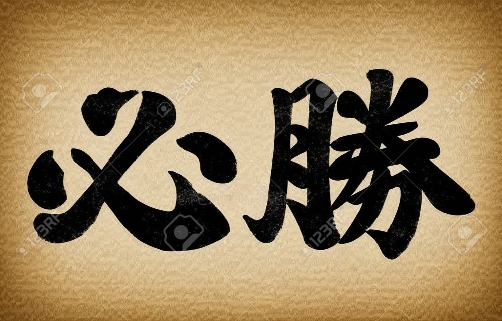 Japanische Kanji-Pinselkalligraphie "Hissho", Vektorillustration. Textübersetzung: „Gebet für den Sieg“.