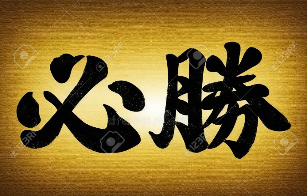 Japanische Kanji-Pinselkalligraphie "Hissho", Vektorillustration. Textübersetzung: „Gebet für den Sieg“.