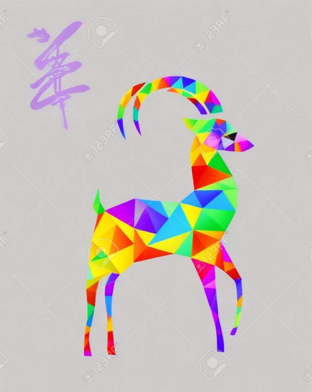 Capodanno del colorato forma geometrica pecora Capra 2015 e calligrafia cinese