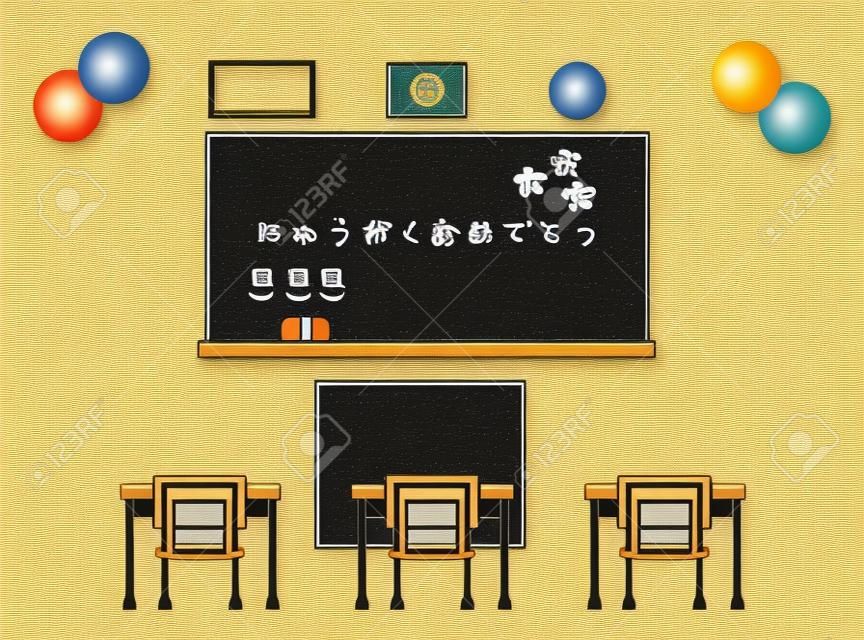 入学式の教室のイラストで、黒板にお祝いのメッセージが書かれています。日本語のテキストは「入学おめでとうございます。