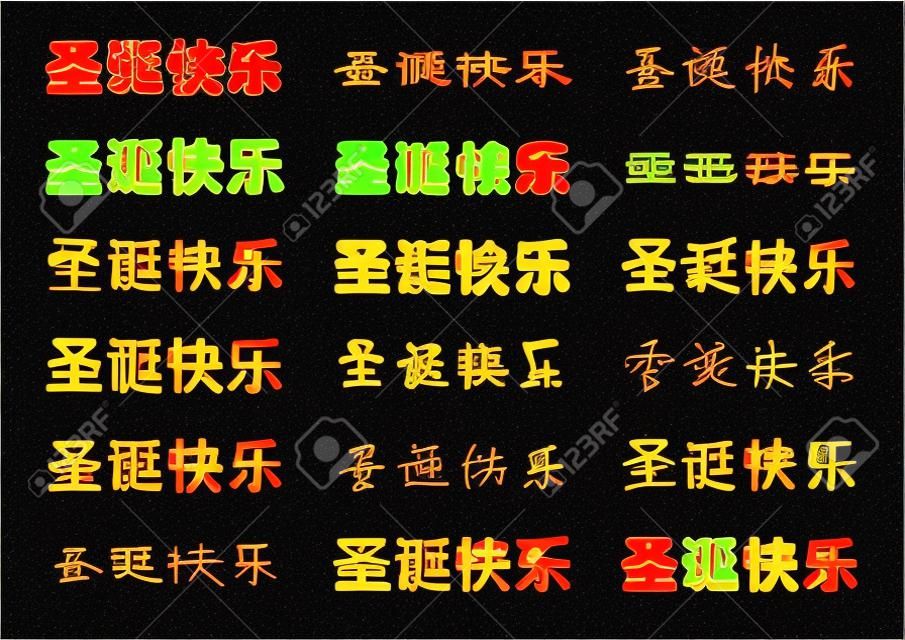 chinese font of Merry Christmas