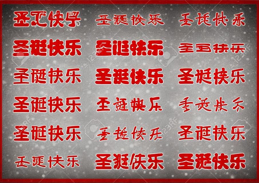 chinese font of Merry Christmas