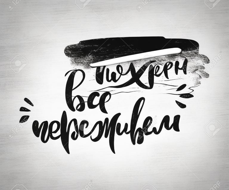 We will survive. Vector russian calligraphic phrase. Hand drawn brush inspirational quote, ink pen lettering. Lovely for print, bags, t-shirts, home decor, posters, cards and for web, banners, blogs, advertisement