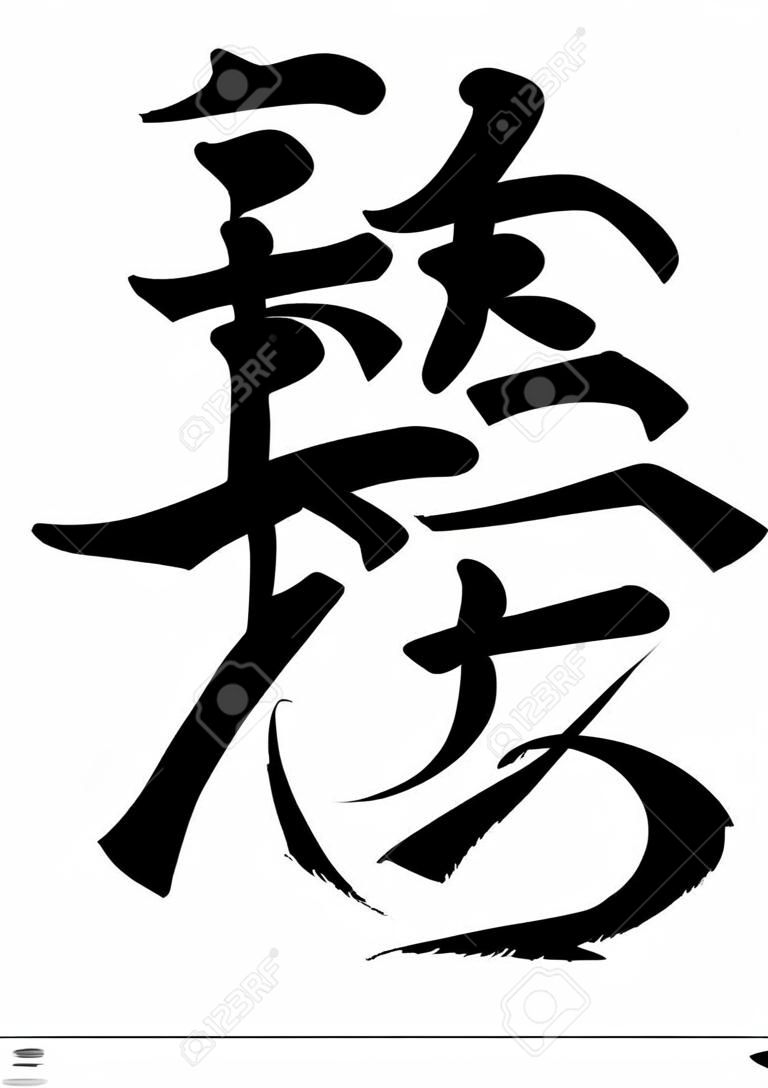 Japanse kalligrafie "Kotobuki" Het gelukkige karakter