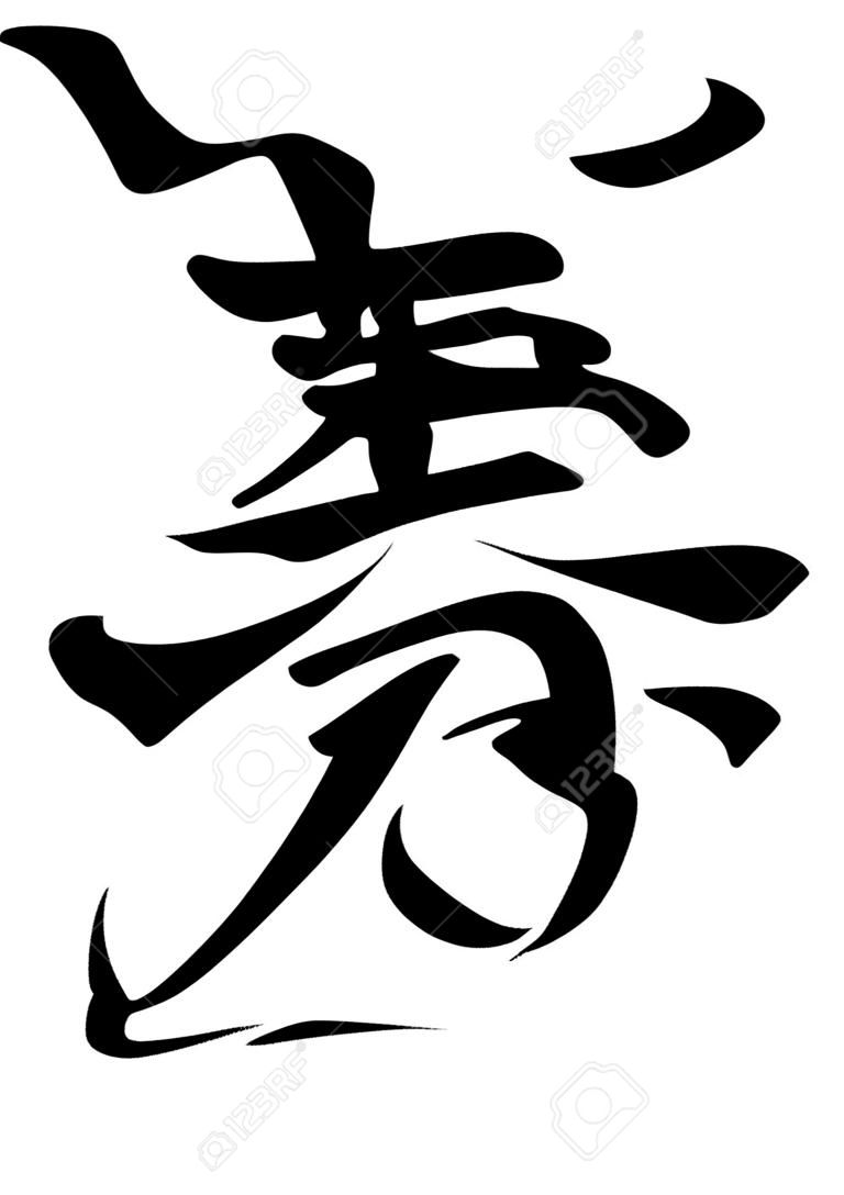 Japanese calligraphy "Kotobuki" The lucky character