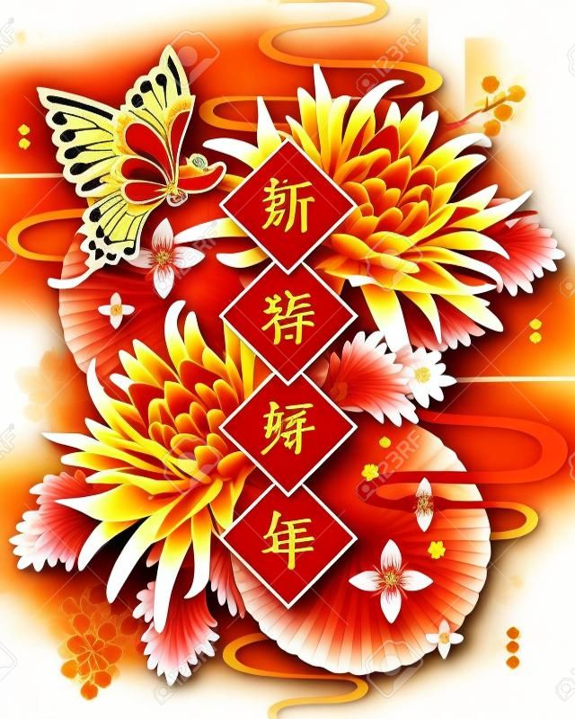 Lunar new year chrysanthemum and butterfly decorations poster with happy Chinese new year written on spring couplets in Hanzi