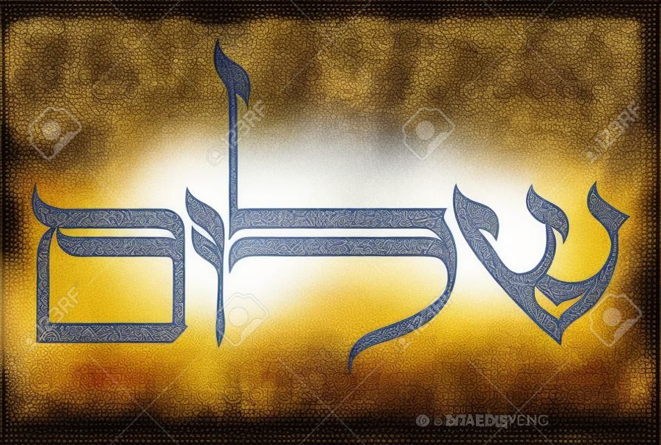 花の装飾品とヘブライ語のデジタル書道。テキストは、シャロームは言う、こんにちは、ヘブライ語で平和を意味します。