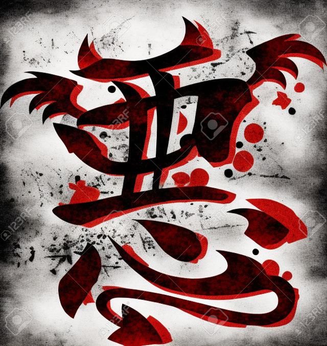 A japán Kanji szimbóluma gonosz jelképe maga is kapott egy sor ördög szarvak, valamint egy ördög mese, úgy, hogy a vektor könnyen azonosítható első pillantásra