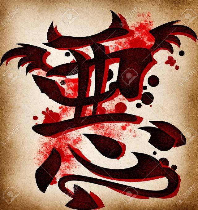 A japán Kanji szimbóluma gonosz jelképe maga is kapott egy sor ördög szarvak, valamint egy ördög mese, úgy, hogy a vektor könnyen azonosítható első pillantásra