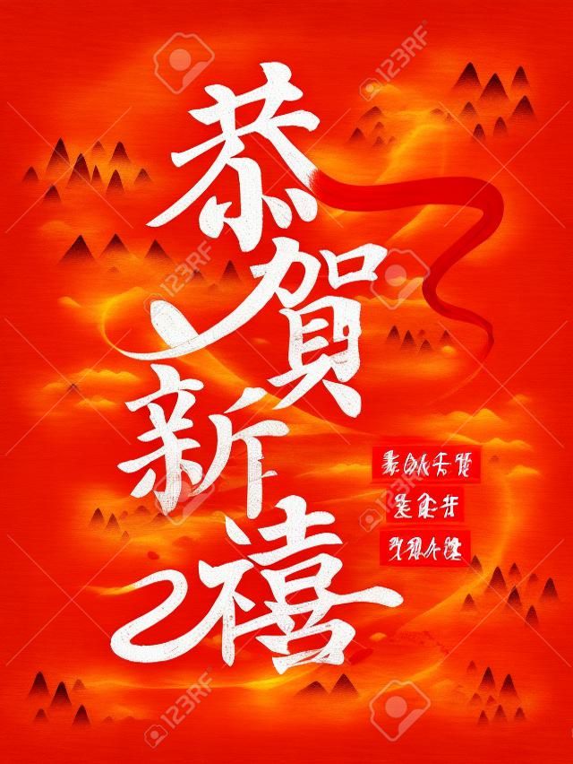 Счастливый китайский Новый год в традиционной китайской слов, написанных в каллиграфии