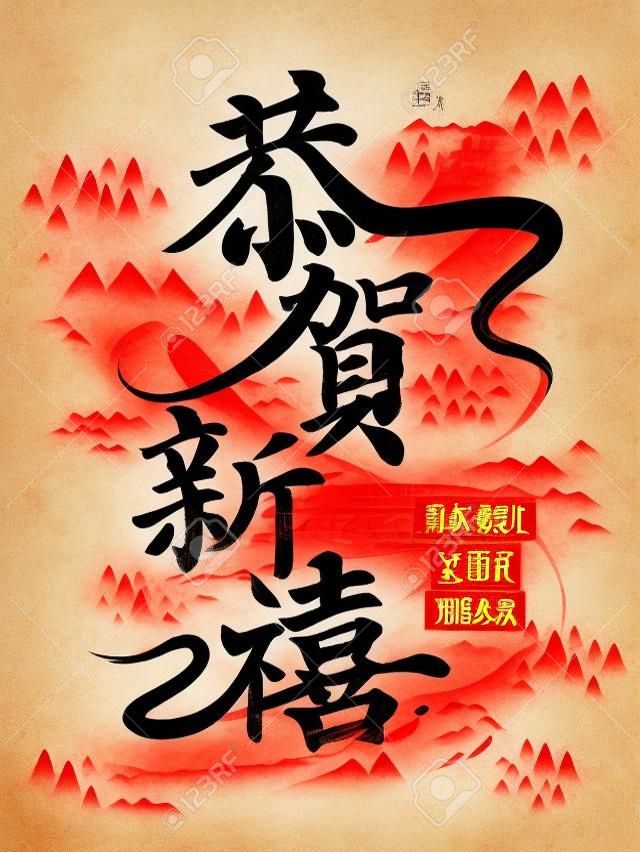 Feliz Ano Novo Chinês em palavras tradicionais chinesas escritas em caligrafia