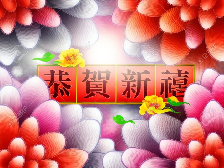 Chinesisches Neujahr 2017, chinesische Wörter: Guten Rutsch ins Neue Jahr in der Mitte, die durch elegante Pfingstrose umgeben wird