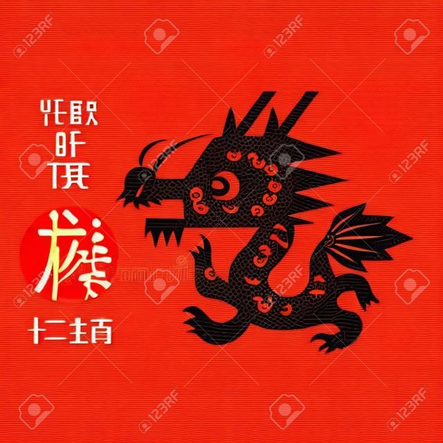 Chinese paper cut zodiac with Chinese character "dragon". Vector illustration