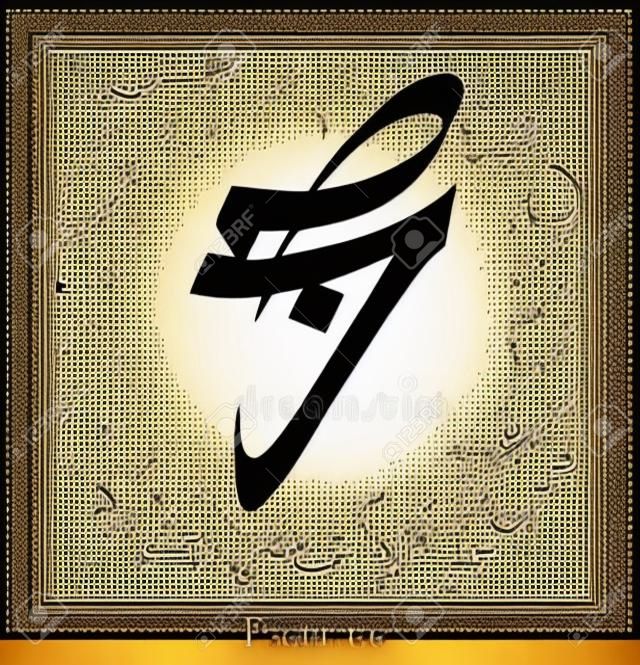 arabische kalligrafie Sabr betekent geduld islamitisch woord religieus ontwerp voor print en logo hand getrokken script voor koran vector illustratie