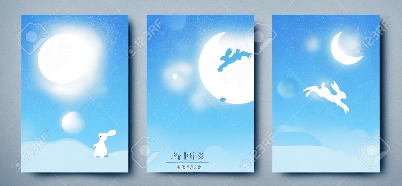 背景、グリーティングカード、ポスター、月、月餅、かわいいウサギの休日の表紙のセット。ミニマルなスタイル。中国語翻訳 - 中秋節。ベクトル