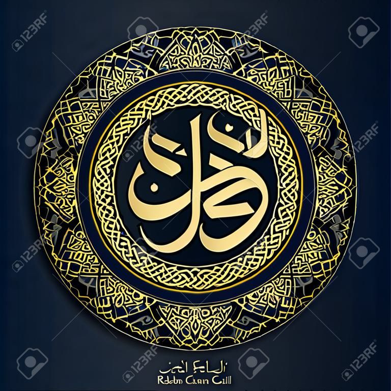 Conception islamique Calligraphie arabe Calligraphie arabe Hadha min fadli Rabbi avec ornement de motif de cercle