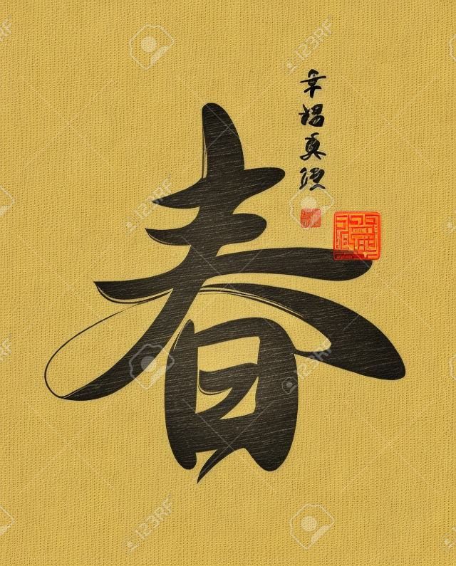 春の中国語の文字。象形文字春、幸せ、真実。