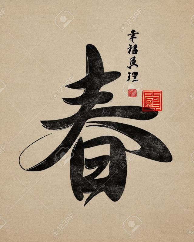 春の中国語の文字。象形文字春、幸せ、真実。