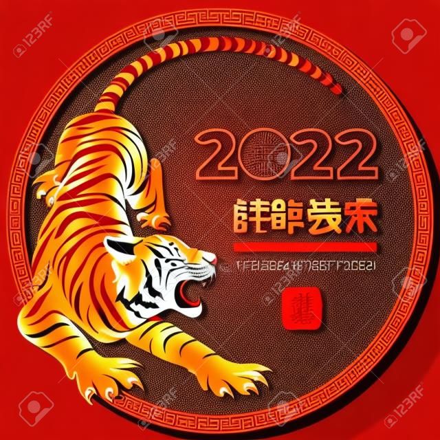 Chinese New Year 2022 circle design with tiger, zodiac symbol of the year and congratulation text. Red background with ornate frame. Chinese translation Happy New Year, Tiger. Vector illustration.