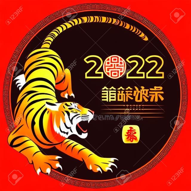虎、今年の星座、おめでとうテキストを使用した中国の旧正月2022年の円のデザイン。華やかなフレームと赤い背景。中国語訳明けましておめでとう、タイガー。ベクトルイラスト。
