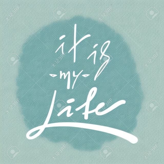 It is my Life - simple inspire and motivational quote. Hand drawn beautiful lettering. Print for inspirational poster, t-shirt, bag, cups, card, flyer, sticker, badge. Elegant vector sign