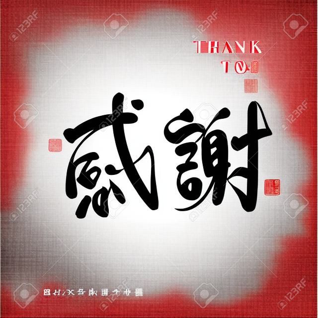 Chińska tradycyjna kaligrafia chiński znak "dziękuję", grafika wektorowa, tło to kwitnąca linia kwiatów wzór kwiatowy