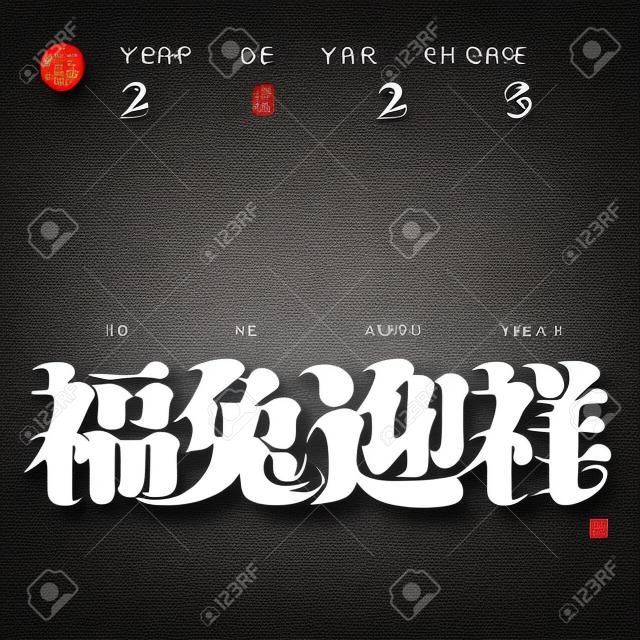 Conception de polices chinoises "heureux d'accueillir l'année du lapin, l'année du lapin pour accueillir la bonne chance", conception de type, graphiques vectoriels