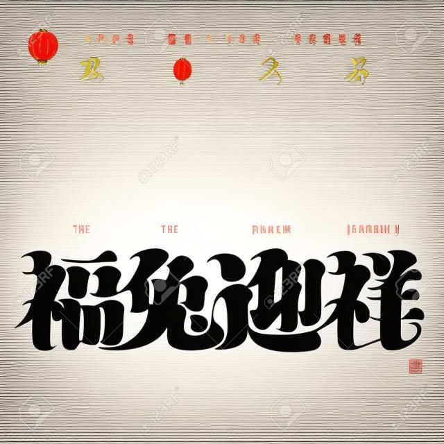 Design del carattere cinese "felice di dare il benvenuto all'anno del coniglio, l'anno del coniglio per dare il benvenuto alla buona fortuna", design del tipo, grafica vettoriale
