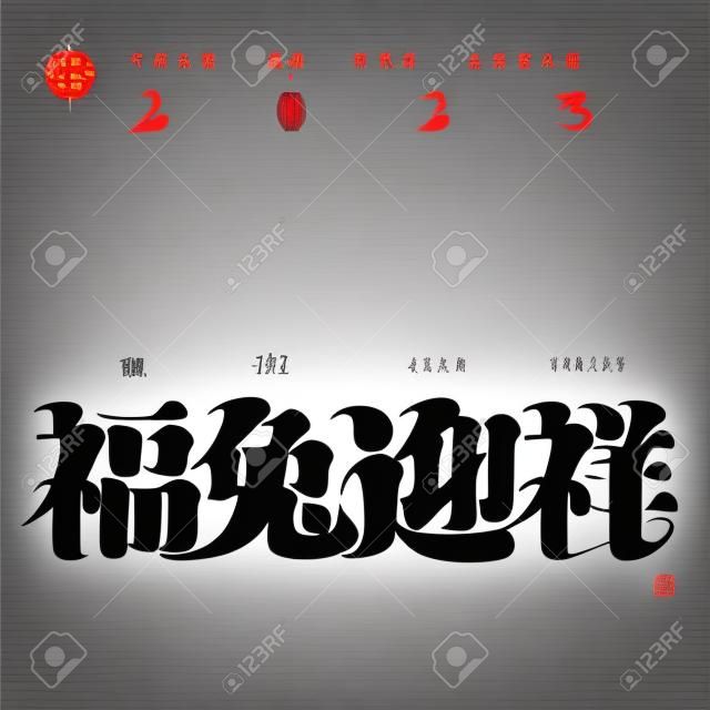 Conception de polices chinoises "heureux d'accueillir l'année du lapin, l'année du lapin pour accueillir la bonne chance", conception de type, graphiques vectoriels