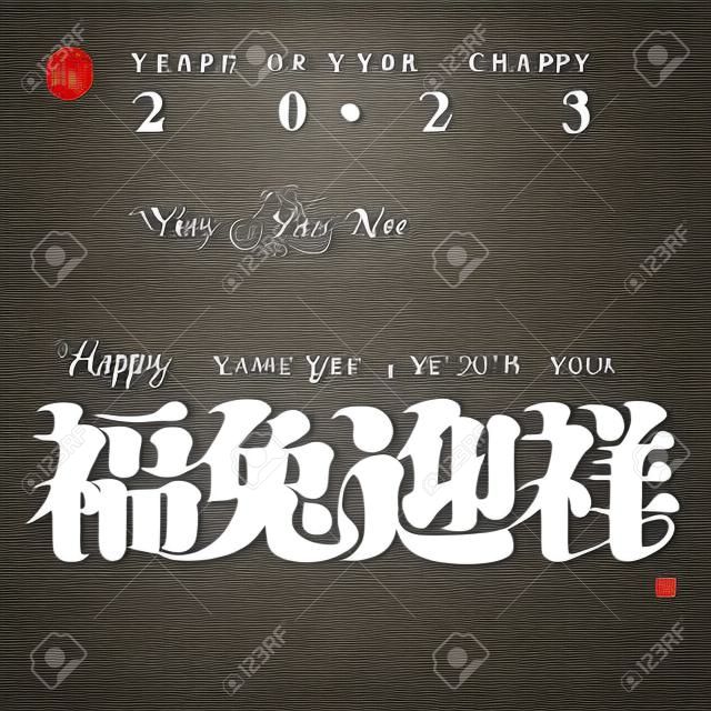 Design del carattere cinese "felice di dare il benvenuto all'anno del coniglio, l'anno del coniglio per dare il benvenuto alla buona fortuna", design del tipo, grafica vettoriale