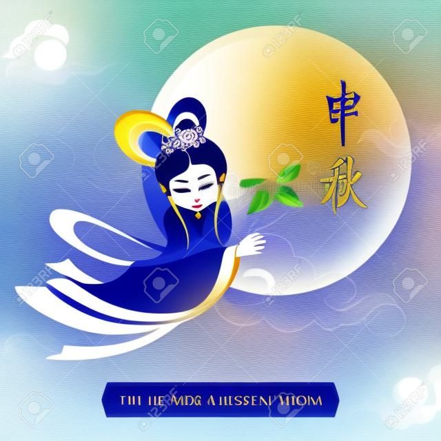 月の中国の女神。中旬秋 (秋夕)。中国語の文字の意味: 満月祭、中秋。ベクトルの図。バナー、パンフレット、チラシ、グリーティング カードの使用できます。