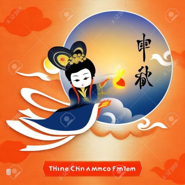 月の中国の女神。中旬秋 (秋夕)。中国語の文字の意味: 満月祭、中秋。ベクトルの図。バナー、パンフレット、チラシ、グリーティング カードの使用できます。