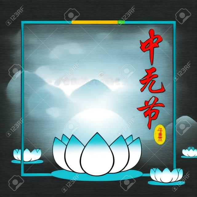 Китайский фестиваль призраков (Чжун Юань Цзе / Yu Lan Jie) - традиционный буддийский и даосский фестиваль. Векторная иллюстрация плавающего фонаря лотоса на реке. (подпись: Чжун Юань Цзе, середина июля)