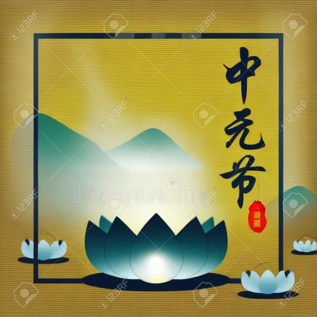 中国の幽霊祭り (忠元潔/Yu Lan 傑) 伝統的な仏教や道教のお祭りです。川に灯ろうのロータスのベクター イラストです。(キャプション: 忠元傑、7 月中旬)