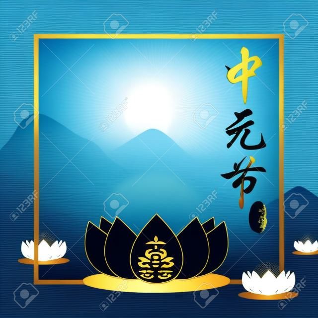 中國鬼節（中原傑/玉蘭傑）是傳統的佛教和道教節日。向量插圖浮動蓮花燈在河上。 （標題：中原傑，七月中旬）