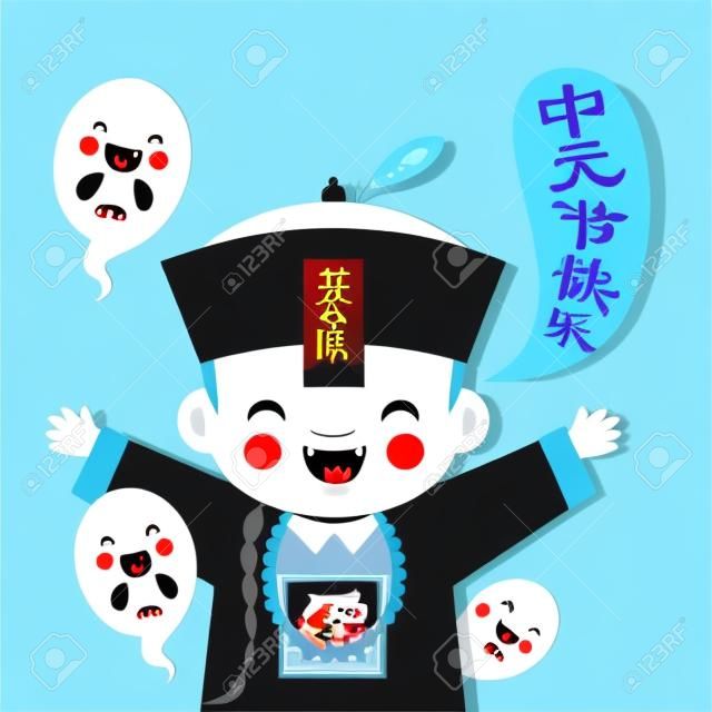 평평한 벡터 삽화에 유령이 있는 귀여운 만화 중국 좀비 또는 뱀파이어. 중국 유령 축제 만화 캐릭터. (캡션: Happy Zhong Yuan Jie)
