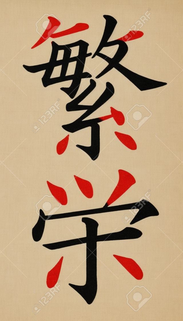 Japanese Kanji Characters for Prosperity