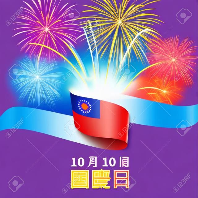 10 października, święto narodowe tajwanu, szablon wektora. falista flaga Tajwanu i kolorowe fajerwerki na tle błękitnego nieba. wakacje na Tajwanie. kartka z życzeniami. podwójna dziesiątka. tłumaczenie: 10 października święto narodowe