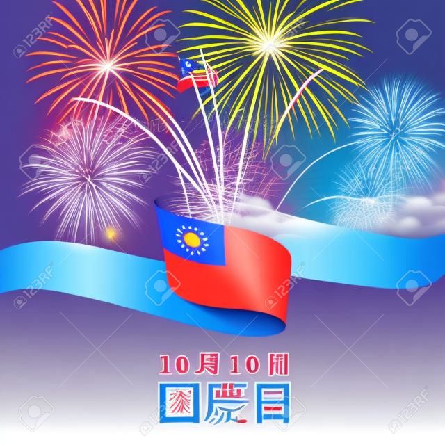 10 ottobre, festa nazionale taiwan, modello vettoriale. bandiera taiwanese ondulata e fuochi d'artificio colorati su sfondo blu cielo. vacanza taiwanese. biglietto d'auguri. doppio dieci. traduzione: 10 ottobre festa nazionale