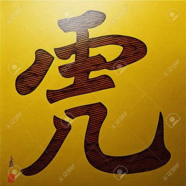 tiger  - chinese calligraphy,symbol,character